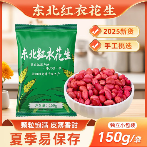 东北2025年新货红皮花生当季新货