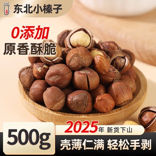 东北榛子2025新鲜板栗开口榛子坚果零食特产正品 官方旗舰店炒熟