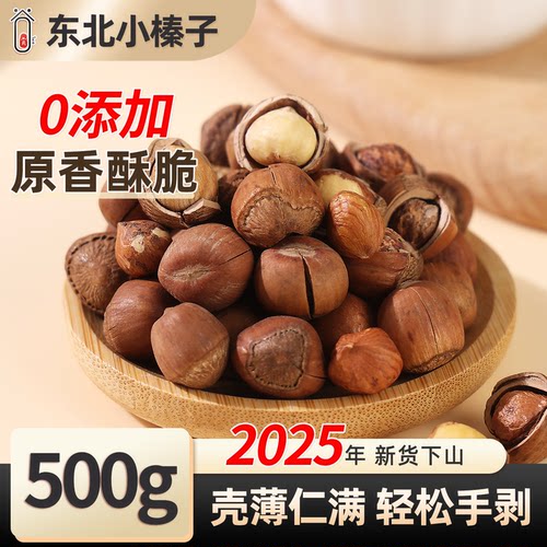 东北开口榛子壳薄好剥粒大酥脆