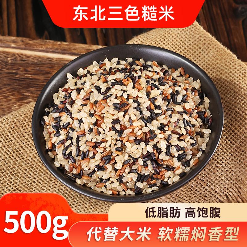 东北三色糙米500g健身低脂