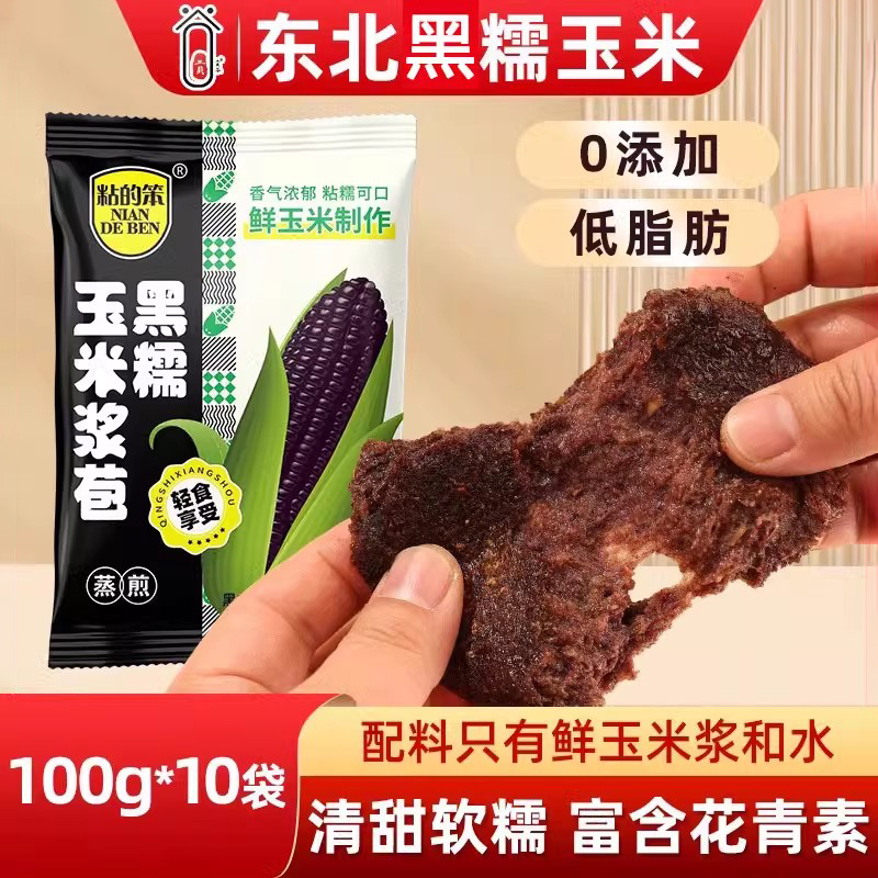 黑糯玉米浆包苞粘玉米饼