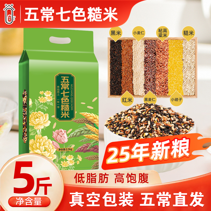 2025新米五常七色糙米真空装5斤