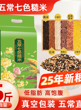 2025新米五常七色糙米5斤真空健身主食低脂五谷杂粮米代餐粗粮饭