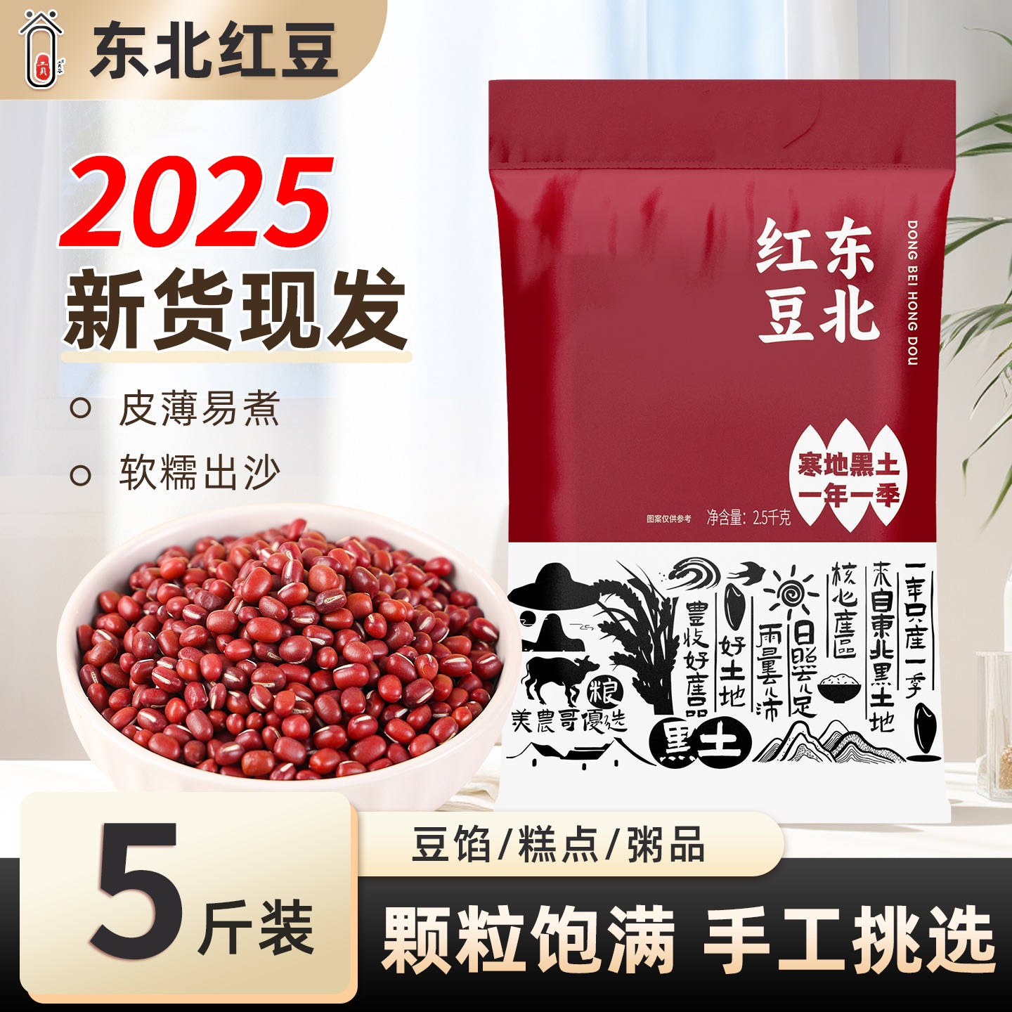 2025新东北红豆5斤好煮烂易出沙