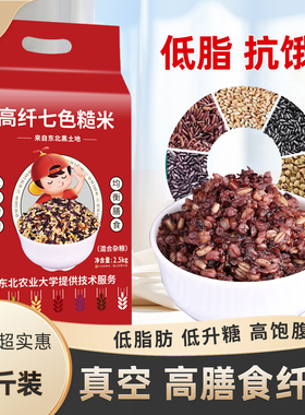 2025新米五常七色糙米5斤真空健身主食低脂五谷杂粮米代餐粗粮饭