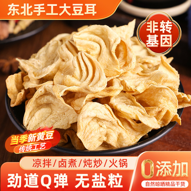 素肉豆耳农家大豆人造素肉火锅串串凉拌菜干货豆制品无盐非转基因