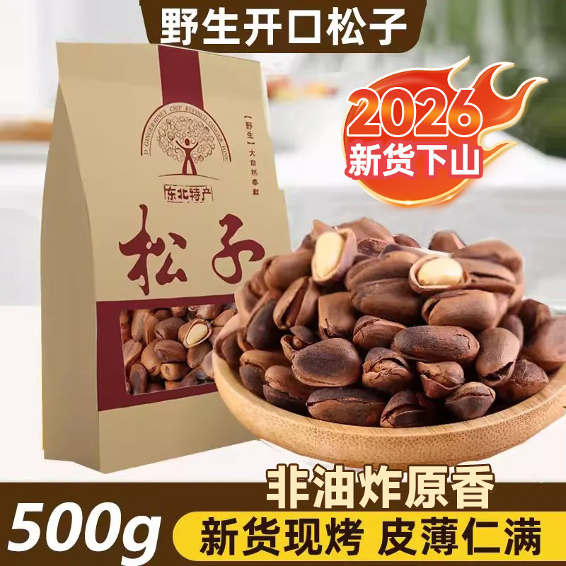 26年新货野生东北松子500g特大颗粒开口原味手剥非油炸坚果零食