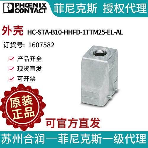 菲尼克斯外壳-HC-STA-B16-HHFS-1STP21-EL-AL-1412683电气联
