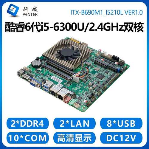 研域B690M1工控主板双千兆网口10串口6代i5-6300U多COM一体机电脑