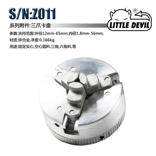 LittleDevil微型机床配件S/N:Z011三爪卡盘