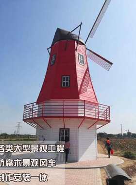 景观雕塑大风车 防腐木制复古电动欧式荷兰小镇农用彩色风车