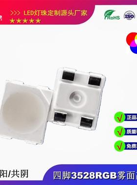 3528RGB雾状灯珠高亮共阳白面四脚共阴LED3528雾面全彩2012七彩