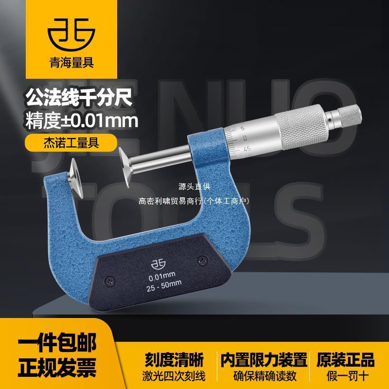 青海齿轮公法线千分尺0-25-50-75mm数显外径盘头测纸螺旋测微仪器