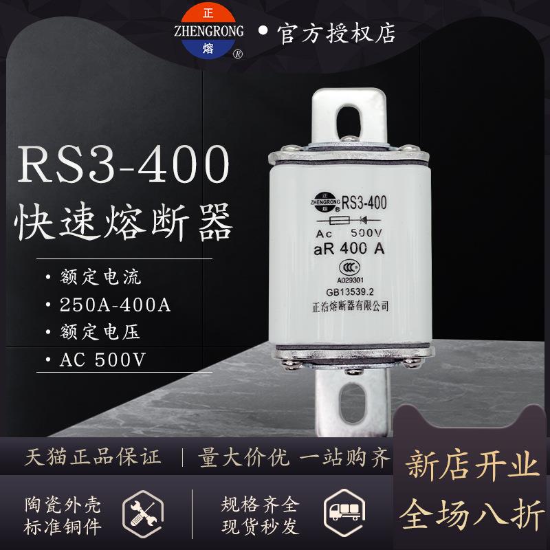 正熔熔断器RS3-400螺栓连接式aR快速熔断器500V-250A300A350A400A