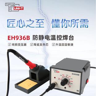 拓利亚EH936B防静电温控焊台EH936A经济型家用维修焊接专用电烙铁