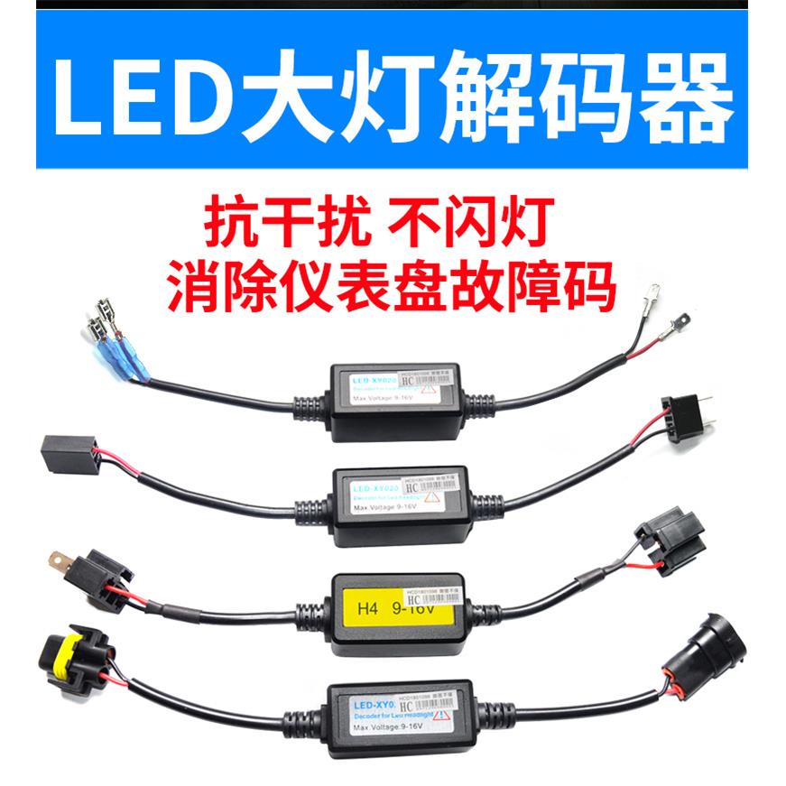汽车LED大灯解码器速腾H7自由光H4途观H1内置带解码领动雾灯