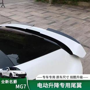 适用23款名爵7尾翼电动升降专用压翼定风翼MG7改装小尾翼装饰配件