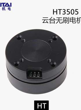 海泰HT3505无刷电机编码器电机中心孔磁环过线云台吊舱带AS5048A