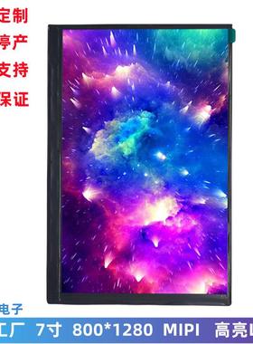 7寸高亮度LCD显示屏800*1280IPS全视角MIPI接口7.0寸LCD液晶屏