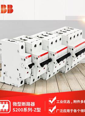 ABB微型断路器S200系列Z型S201S202S203S204多种规格可选