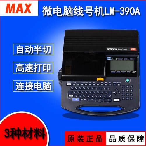原装MAX线号机LM-390A升级版550A/PC电线套管热缩管号码管打印机
