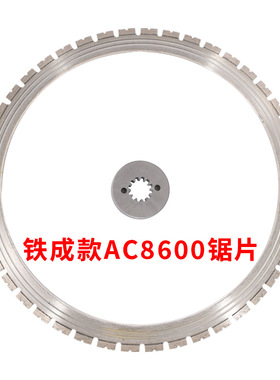 铁成款AC8600金刚石锯片切割机切墙机混凝土环锯