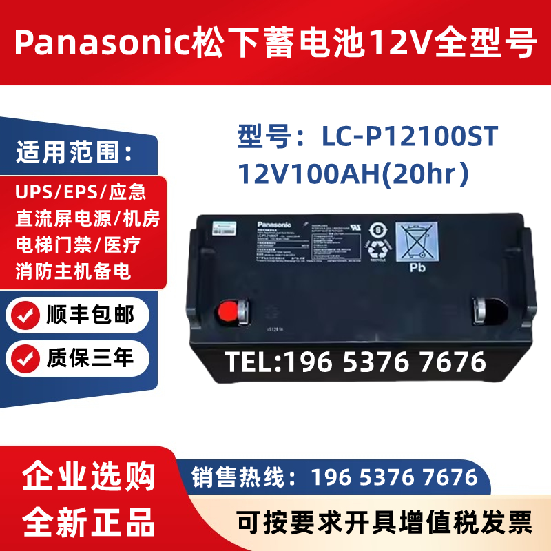 Panasonic松下蓄电池LC-P12100ST12V100AH机房UPS电源EPS直流屏用