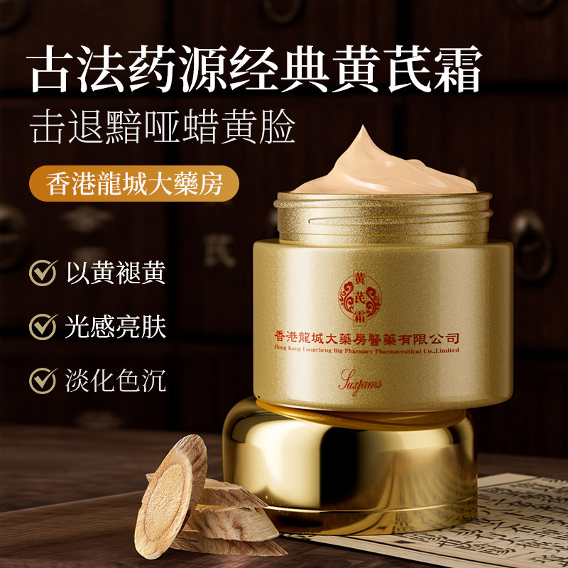 黄芪霜提亮肤色紧致舒缓肌肤温和保湿淡化色沉淡纹滋润控油面霜