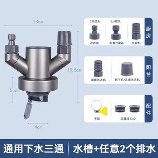 防臭神 厨房洗衣机通用下水三通分水器净水前置洗碗机或洗V烘套装