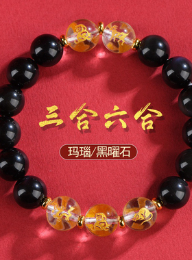 红玛瑙黑曜石三合六合白水晶手链生肖本命年转运珠男女款手串手饰