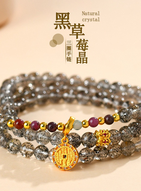 天然水晶黑草莓晶碧玺三圈手链新中式原创女士网络爆款手串高级感