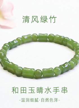天然和田玉晴水手串清风绿竹玉石手链女款送女友闺蜜高级感正品