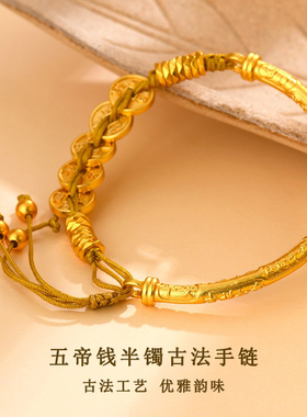 黄金色沙金五帝钱半镯盘缠古法手链新中式传承工艺女士款饰品手串