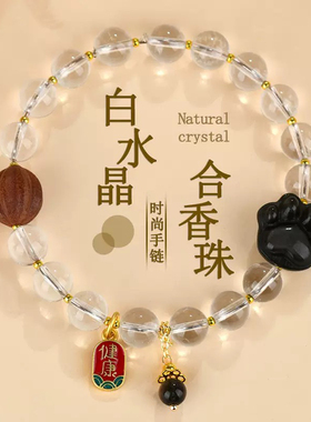 2025新款天然白水晶合香珠猫爪无脸猫手链新中式文创女士手串饰品