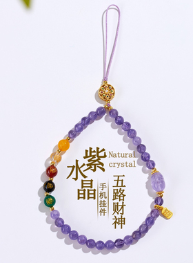 天然紫水晶貔貅五路财神手机链挂件新中式男女国潮钥匙扣挂饰吊坠