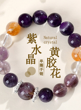 天然紫水晶黄胶花白水晶手链经典圆珠女士新爆款原创简约手串小众