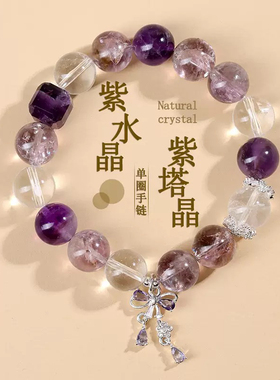 天然紫水晶紫塔晶白水晶手链清新时尚蝴蝶结女士新款手串饰品礼物
