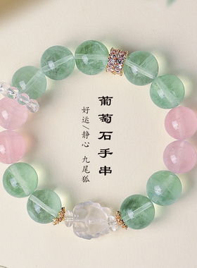 天然葡萄石马粉水晶串珠手链女款清新甜美白水晶九尾狐手串首饰
