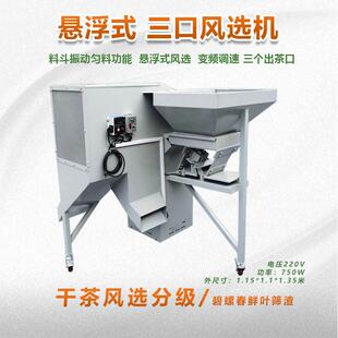 碧螺春悬浮式三级茶叶风选机三个出茶口  干茶分级机
