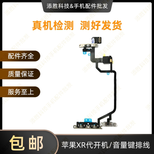 适用苹果XR开机排线锁屏键iPhoneXR音量静音电源键排线闪光灯排线