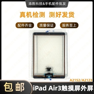 适用平板iPad Air3触摸外屏 A2152屏幕触摸屏盖板A2123玻璃屏