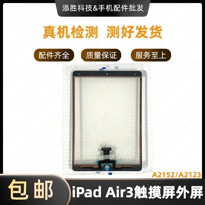 适用平板iPad Air3触摸外屏 A2152屏幕触摸屏盖板A2123玻璃屏