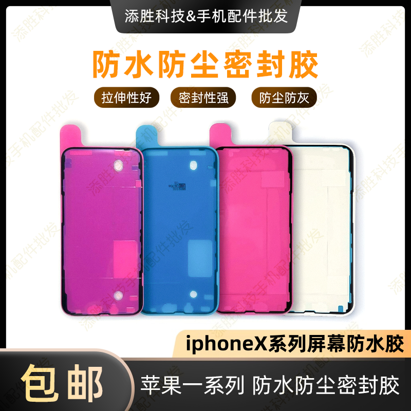 适用苹果X屏幕防水胶 XR屏胶密封胶 XSMAX防尘框胶 XS屏幕双面胶