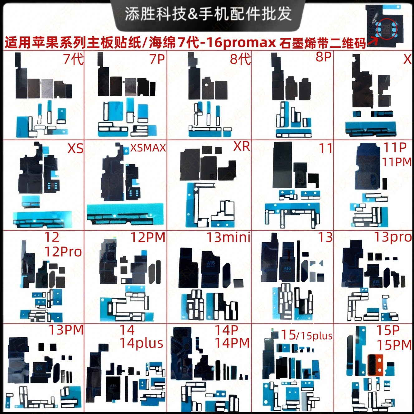适用苹果8代 X XSmaxXR11121314151617ProMax内联座海棉散热贴纸