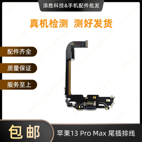 适用苹果13代尾插排线 13mini耳机送话器排线 13ProMAX充电尾插口