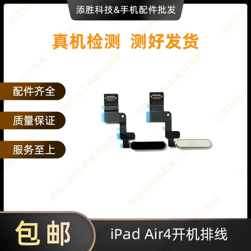 适用平板iPad Air4开机排线 A2325指纹键排线 A2316电源锁屏按键