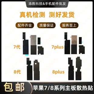 适用苹果8代主板散热贴 iPhone8Plus主板贴纸 7代屏蔽罩美化纸 7P