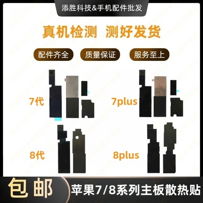 适用苹果8代主板散热贴 iPhone8Plus主板贴纸 7代屏蔽罩美化纸 7P