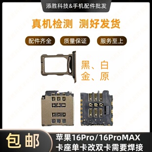 适用苹果16ProMAX单卡改双卡卡座 iPhone16PRO单卡改双卡双待卡槽