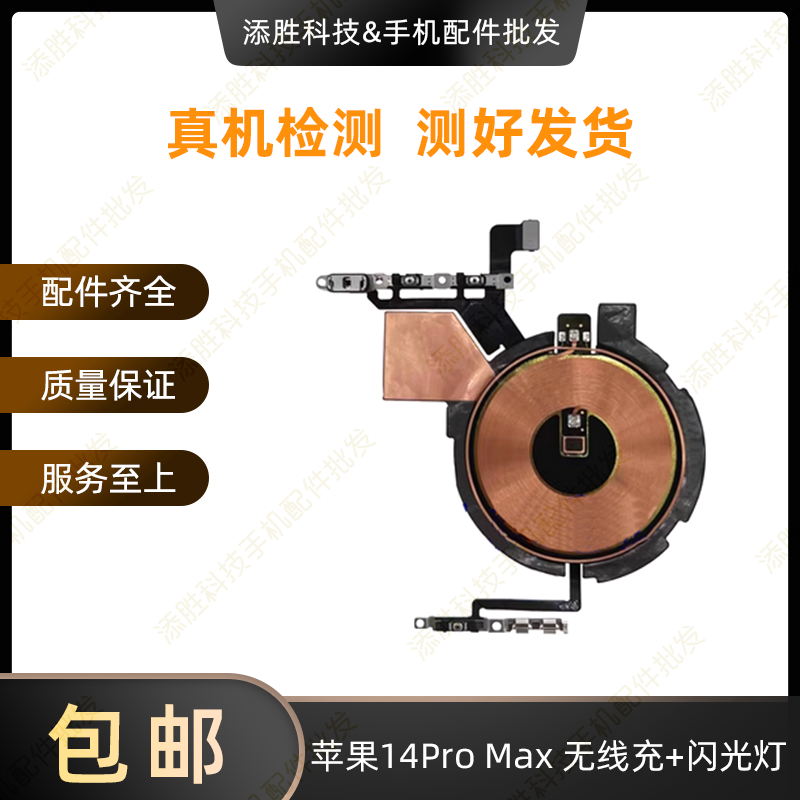 适用苹果14代无线充闪光灯 14ProMAX开机音量排线 14Plus充电线圈